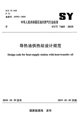 SY/T 7405-2018導(dǎo)熱油供熱站設(shè)計(jì)規(guī)范