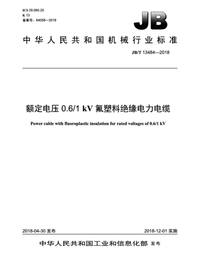 JB/T 13484-2018額定電壓0.6/1 kV氟塑料絕緣電力電纜