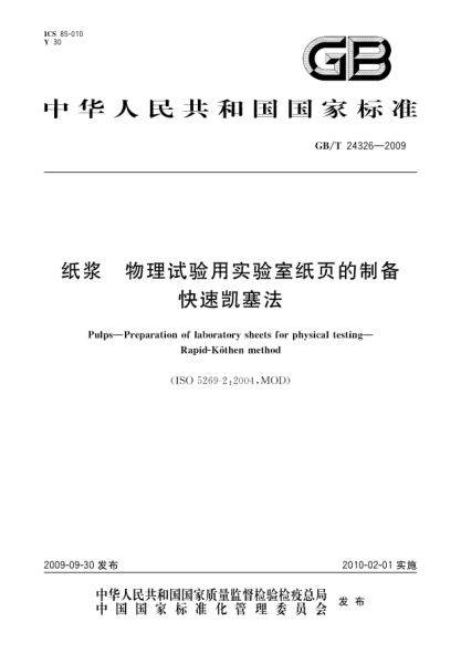 GB/T 24326-2009紙漿.物理試驗(yàn)用實(shí)驗(yàn)室紙頁的制備.快速凱塞法Pulps—Preparation of laboratory sheets for physical testing—Rapid-K●then method