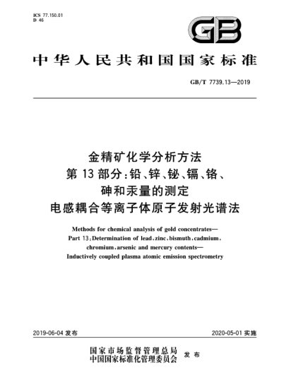GB/T 7739.13-2019金精礦化學分析方法  第13部分:鉛、鋅、鉍、鎘、鉻、砷和汞量的測定  電感耦合等離子體原子發(fā)射光譜法