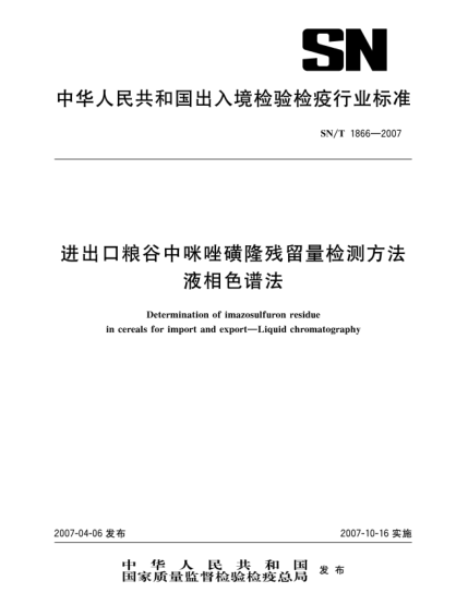 SN/T 1866-2007進(jìn)出口糧谷中咪唑磺隆殘留量檢測方法 液相色譜法