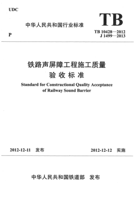 TB 10428-2012鐵路聲屏障工程施工質(zhì)量驗(yàn)收標(biāo)準(zhǔn)
