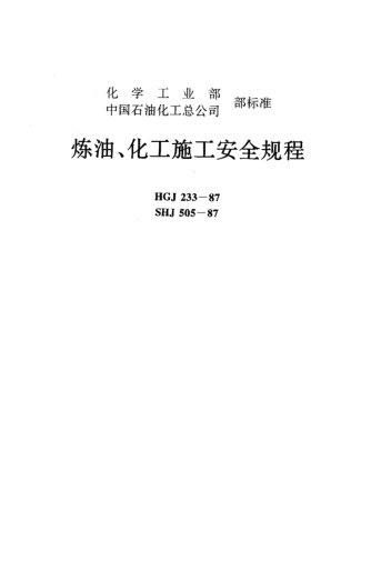 SHJ 505-1987煉油、化工施工安全規(guī)程