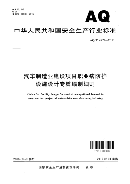 WS/T 756-2016汽車制造業(yè)建設(shè)項(xiàng)目職業(yè)病防護(hù)設(shè)施設(shè)計(jì)專篇編制細(xì)則