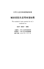 GB/T 50331-2002城市居民生活用水量標準The standard of water quantity for citys residential use