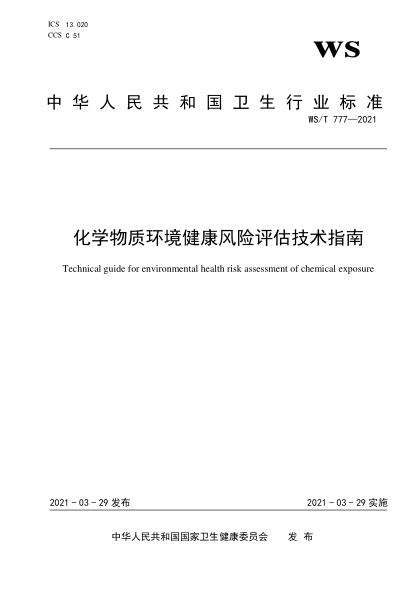 WS/T 777-2021化學(xué)物質(zhì)環(huán)境健康風(fēng)險(xiǎn)評(píng)估技術(shù)指南