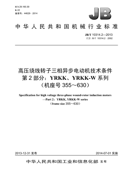 JB/T 10314.2-2013高壓繞線轉(zhuǎn)子三相異步電動(dòng)機(jī)技術(shù)條件  第2部分:YRKK、YRKK-W系列（機(jī)座號(hào)355～630）