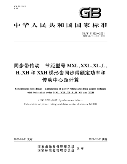 GB/T 11362-2021同步帶傳動  節(jié)距型號MXL，XXL，XL，L，H，XH和XXH梯形齒同步帶額定功率和傳動中心距計算
