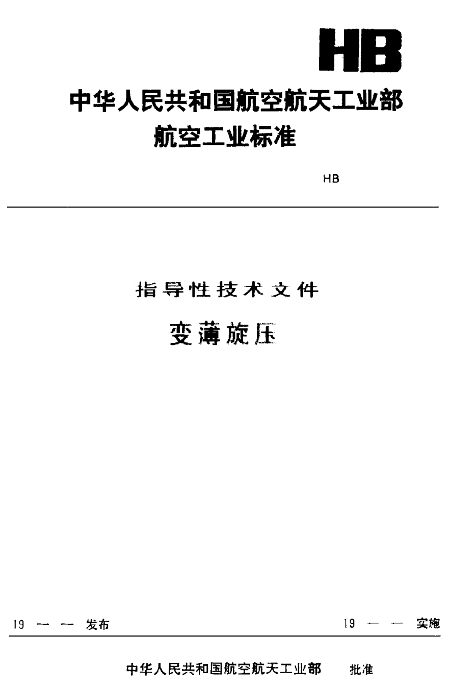 HB/Z 186-1990變薄旋壓