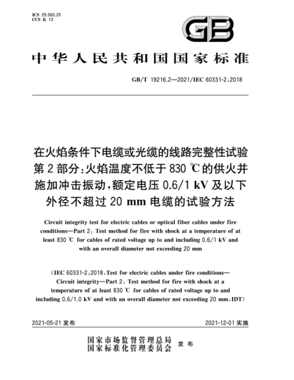 GB/T 19216.2-2021在火焰條件下電纜或光纜的線路完整性試驗  第2部分：火焰溫度不低于830 ℃的供火并施加沖擊振動，額定電壓0.6/1 kV及以下外徑不超過20  mm電纜的試驗方法