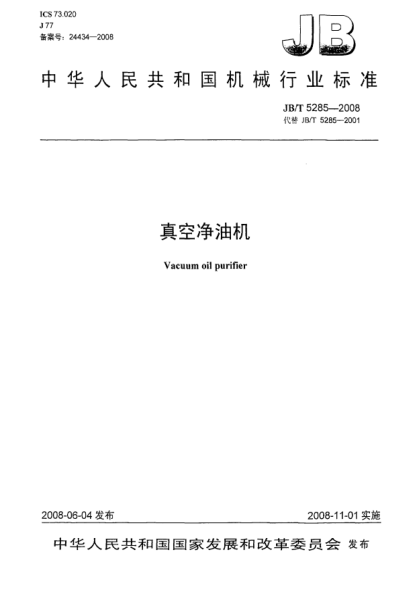 JB/T 5285-2008真空凈油機(jī)