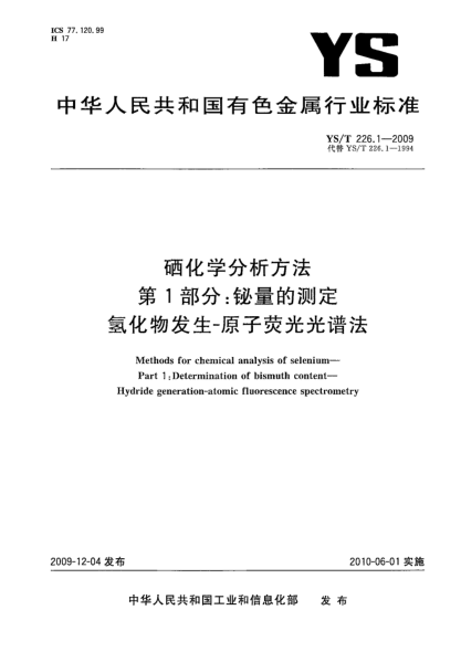 YS/T 226.1-2009硒化學分析方法.第1部分:鉍量的測定.氫化物發(fā)生-原子熒光光譜法Methods for chemical analysis of selenium—Part 1:Determination of bismuth content—Hydride generation-atomic fluorescence spectrometry