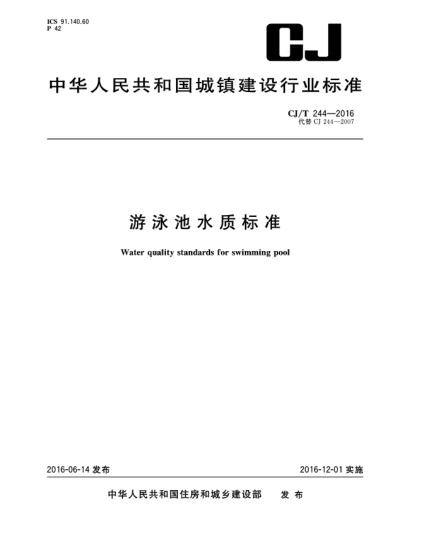 CJ/T 244-2016游泳池水質(zhì)標(biāo)準(zhǔn)