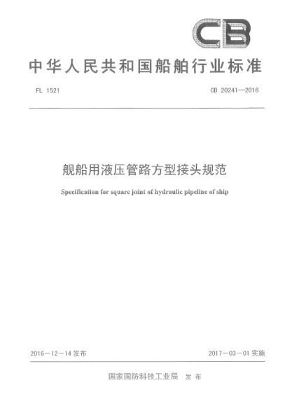 CB 20241-2016艦船用液壓管路方型接頭規(guī)范