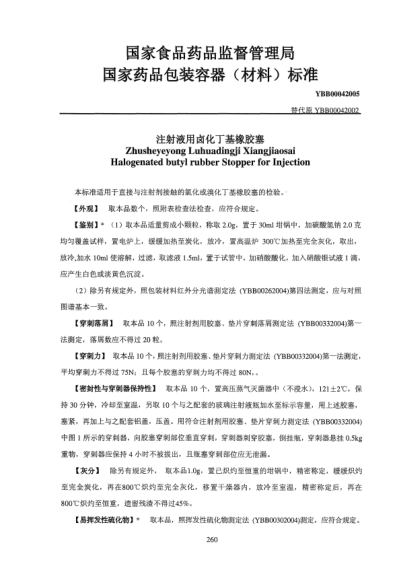 YBB 0004-2005注射液用鹵化丁基橡膠塞Halogenated butyl rubber Stopper for Injection