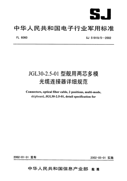 SJ 51919/5-2002JGL30-2.5-01型艦用兩芯多模光纜連接器詳細(xì)規(guī)范Connectors  optical fiber cable  2 positions  multi - mode  shipboard  JGL30 - 2.5 - 01  detail specification for