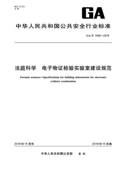 GA/T 1569-2019法庭科學(xué)  電子物證檢驗(yàn)實(shí)驗(yàn)室建設(shè)規(guī)范