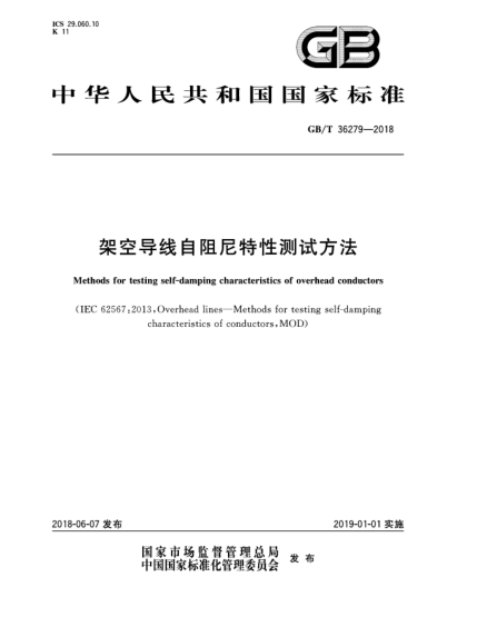 GB/T 36279-2018架空導(dǎo)線自阻尼特性測(cè)試方法