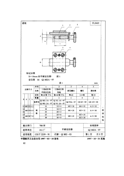 QJ 802.2A-1997機床夾具零件及部件 平面定位器 Ⅱ型平面定位器
