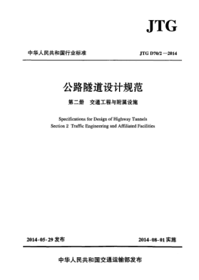 JTG D70/2-2014公路隧道設(shè)計(jì)規(guī)范  第二冊(cè)  交通工程與附屬設(shè)施