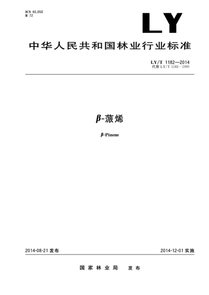LY/T 1182-2014β-蒎烯