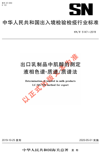 SN/T 5147-2019出口乳制品中肌醇的測(cè)定 液相色譜-質(zhì)譜/質(zhì)譜法