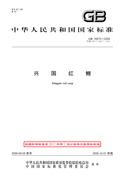 GB/T 16875-2006興國(guó)紅鯉