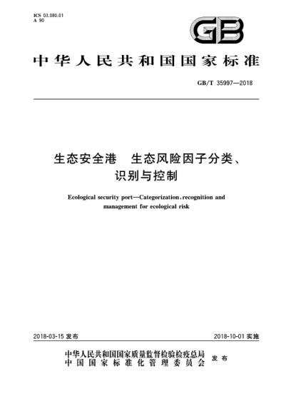 GB/T 35997-2018生態(tài)安全港  生態(tài)風(fēng)險(xiǎn)因子分類、識(shí)別與控制
