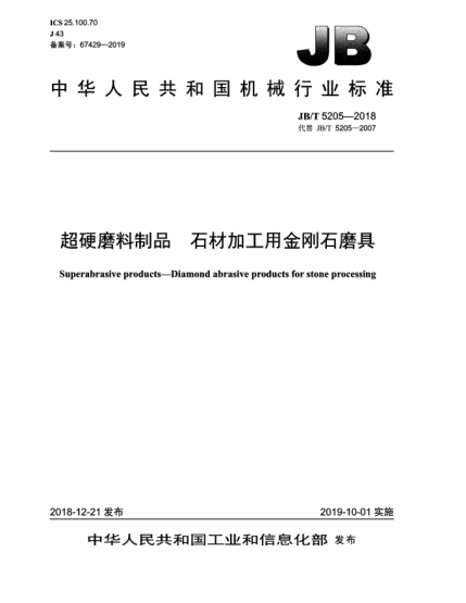 JB/T 5205-2018超硬磨料制品  石材加工用金剛石磨具