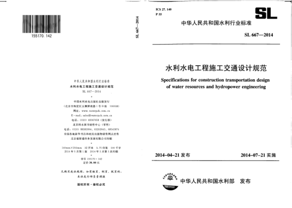 SL 667-2014水利水電工程施工交通設(shè)計(jì)規(guī)范