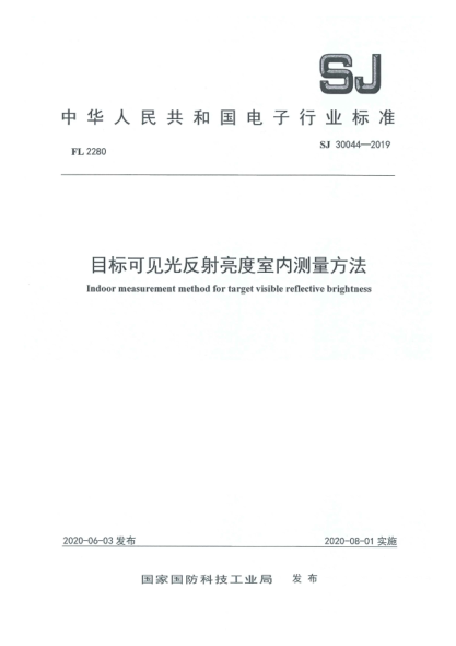 SJ 30044-2019目標(biāo)可見(jiàn)光反射亮度室內(nèi)測(cè)量方法