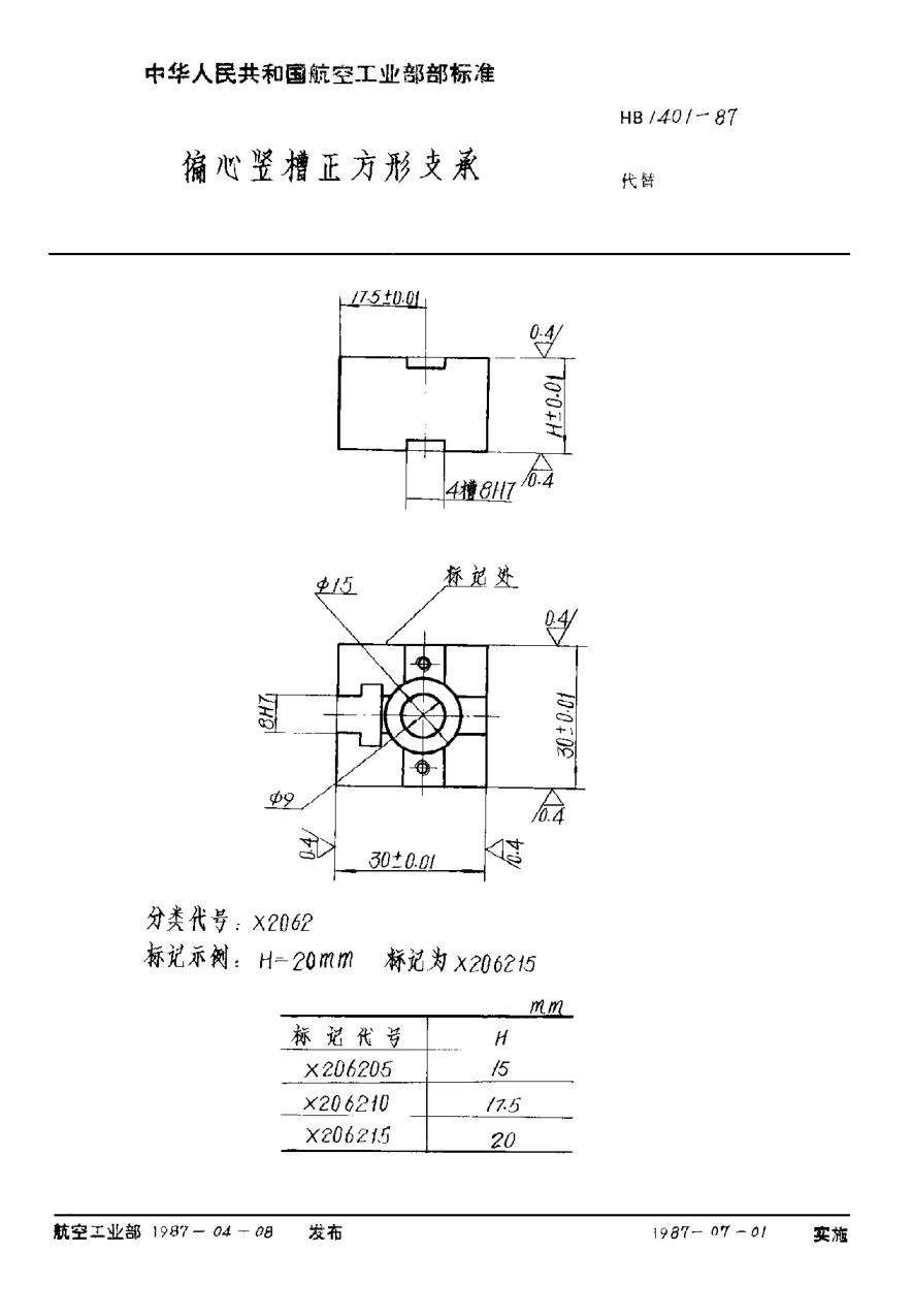 HB 1401-1987偏心豎槽正方形支承