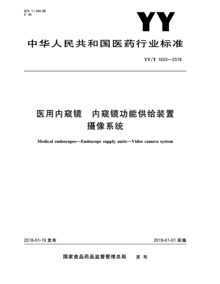 YY/T 1603-2018醫(yī)用內(nèi)窺鏡  內(nèi)窺鏡功能供給裝置  攝像系統(tǒng)