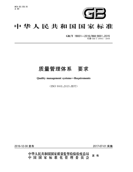 GB/T 19001-2016質量管理體系  要求