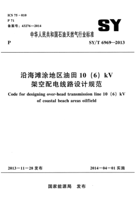 SY/T 6969-2013沿海灘涂地區(qū)油田10 (6)kV架空配電線路設(shè)計(jì)規(guī)范