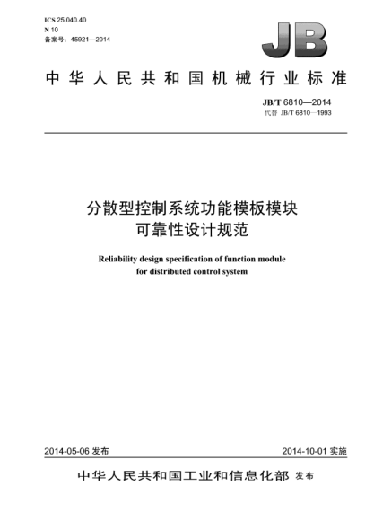 JB/T 6810-2014分散型控制系統(tǒng)功能模板模塊可靠性設(shè)計規(guī)范