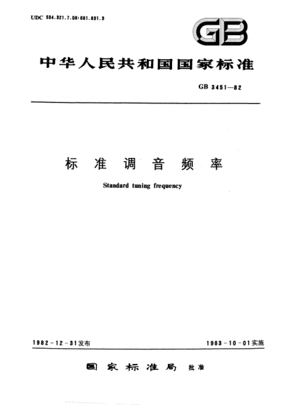 GB/T 3451-1982標(biāo)準(zhǔn)調(diào)音頻率