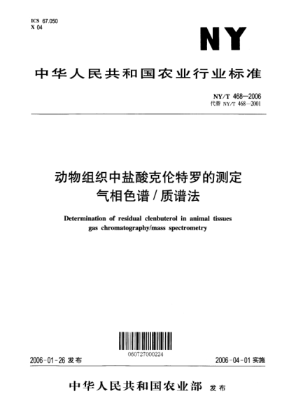 NY/T 468-2006動物組織中鹽酸克倫特羅的測定 氣相色譜/質(zhì)譜法Determination of residual clenbuterol in animal tissues gas chromatography/mass spectrometry