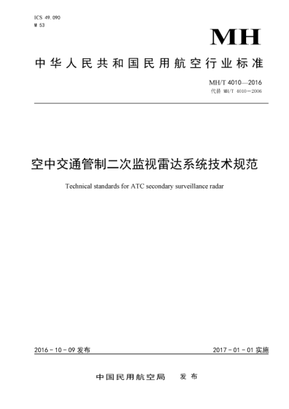 MH/T 4010-2016空中交通管制二次監(jiān)視雷達系統(tǒng)技術規(guī)范