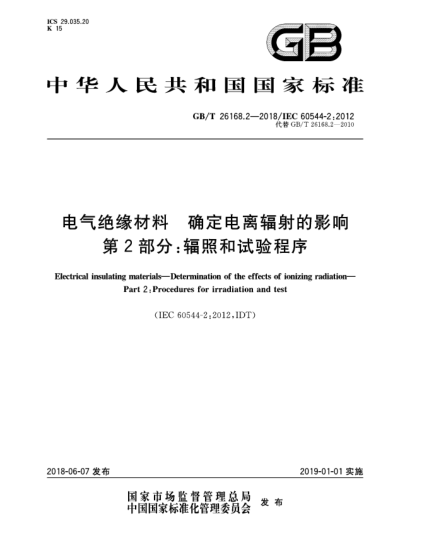 GB/T 26168.2-2018電氣絕緣材料  確定電離輻射的影響  第2部分:輻照和試驗(yàn)程序