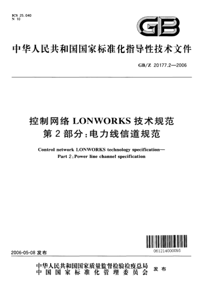 GB/Z 20177.2-2006控制網(wǎng)絡(luò)LONWORKS技術(shù)規(guī)范.第2部分;電力線信道規(guī)范Control network LONWORKS technology specificationPart 2:Power line channel specification