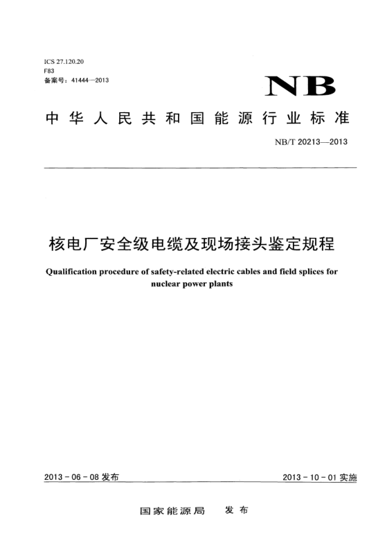NB/T 20213-2013核電廠安全級(jí)電纜及現(xiàn)場(chǎng)接頭鑒定規(guī)程