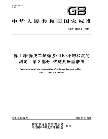 GB/T 34247.2-2018異丁烯-異戊二烯橡膠(IIR)不飽和度的測(cè)定  第2部分:核磁共振氫譜法