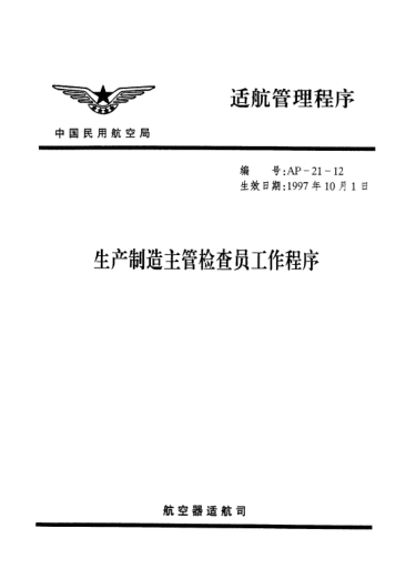 AP-21-12-1997生產(chǎn)制造主管檢查員工作程序
