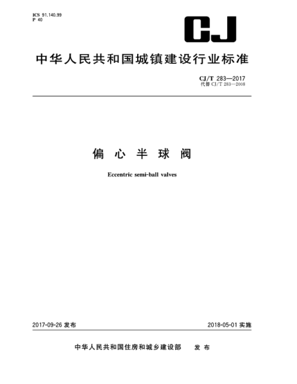 CJ/T 283-2017偏心半球閥