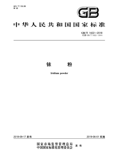 GB/T 1422-2018銥粉