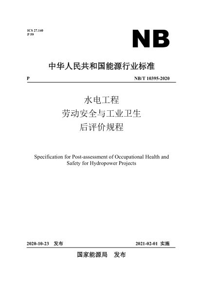 NB/T 10395-2020水電工程勞動安全與工業(yè)衛(wèi)生后評價規(guī)程