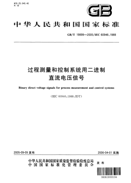 GB/T 19899-2005過程測量和控制系統(tǒng)用二進(jìn)制直流電壓信號Binary direct voltage signals for process measurement and control systems