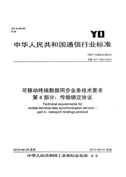 YD/T 1229.4-2013可移動(dòng)終端數(shù)據(jù)同步業(yè)務(wù)技術(shù)要求 第4部分：傳輸綁定協(xié)議