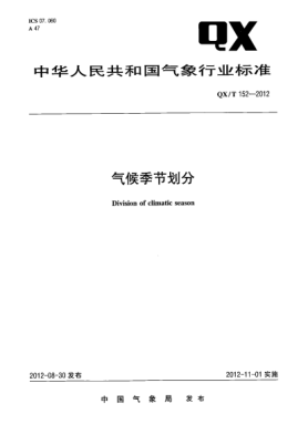 QX/T 152-2012氣候季節(jié)劃分